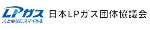 日本LPガス協会