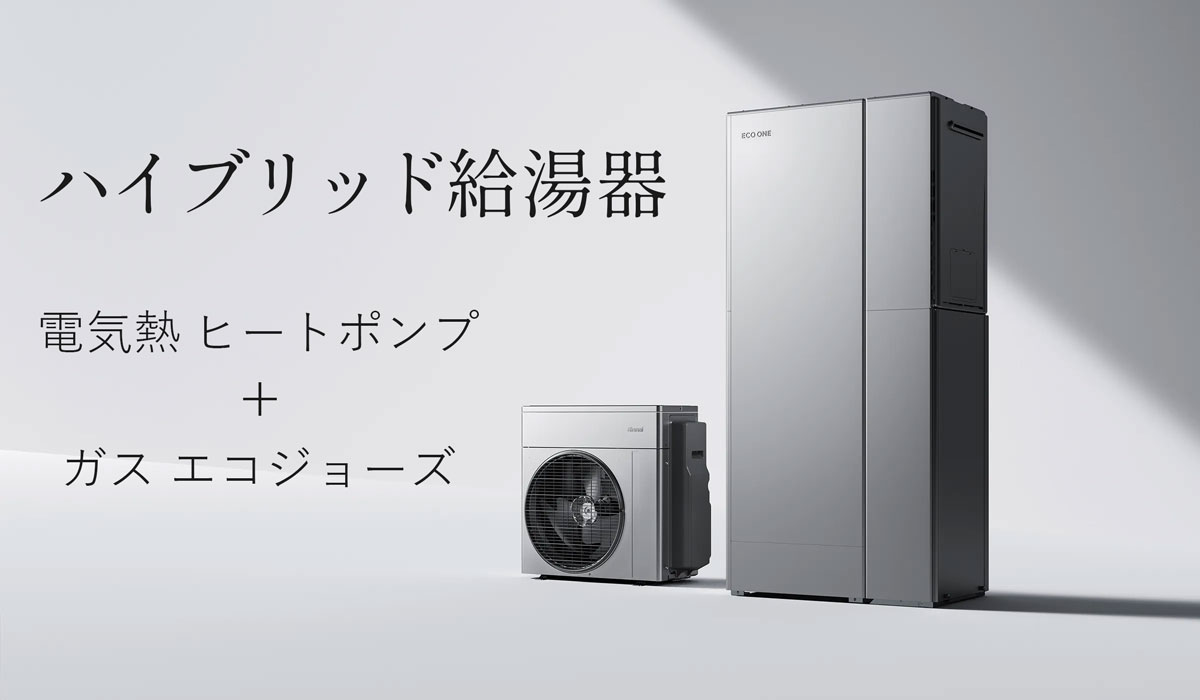 ハイブリット給湯器