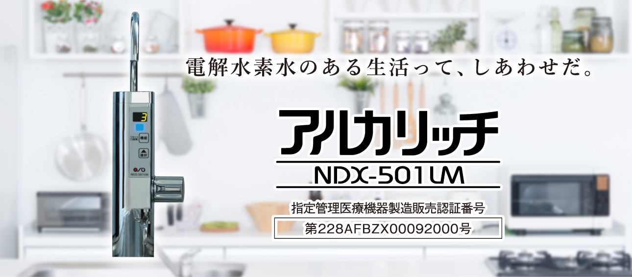アルカリッチNDX-501UM