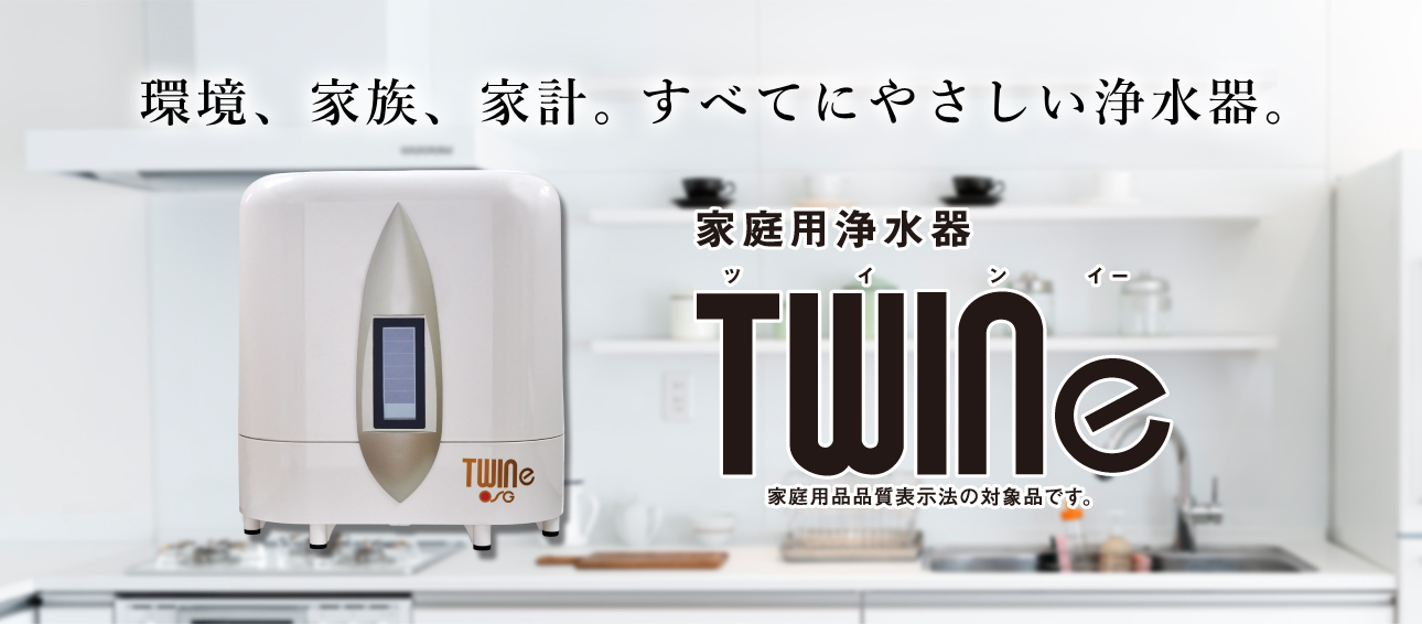 ツイニー家庭用浄水器